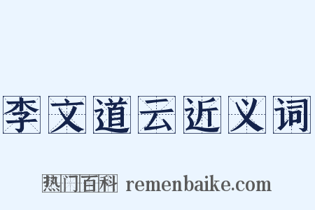 李文道云近义词是什么意思的图片